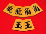 清夏作NHKタイプ一文字御蔵島黄楊斑入柾目彫将棋駒/新品 桐平箱付(KS1245)